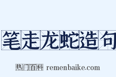 笔走龙蛇造句是什么意思的图片